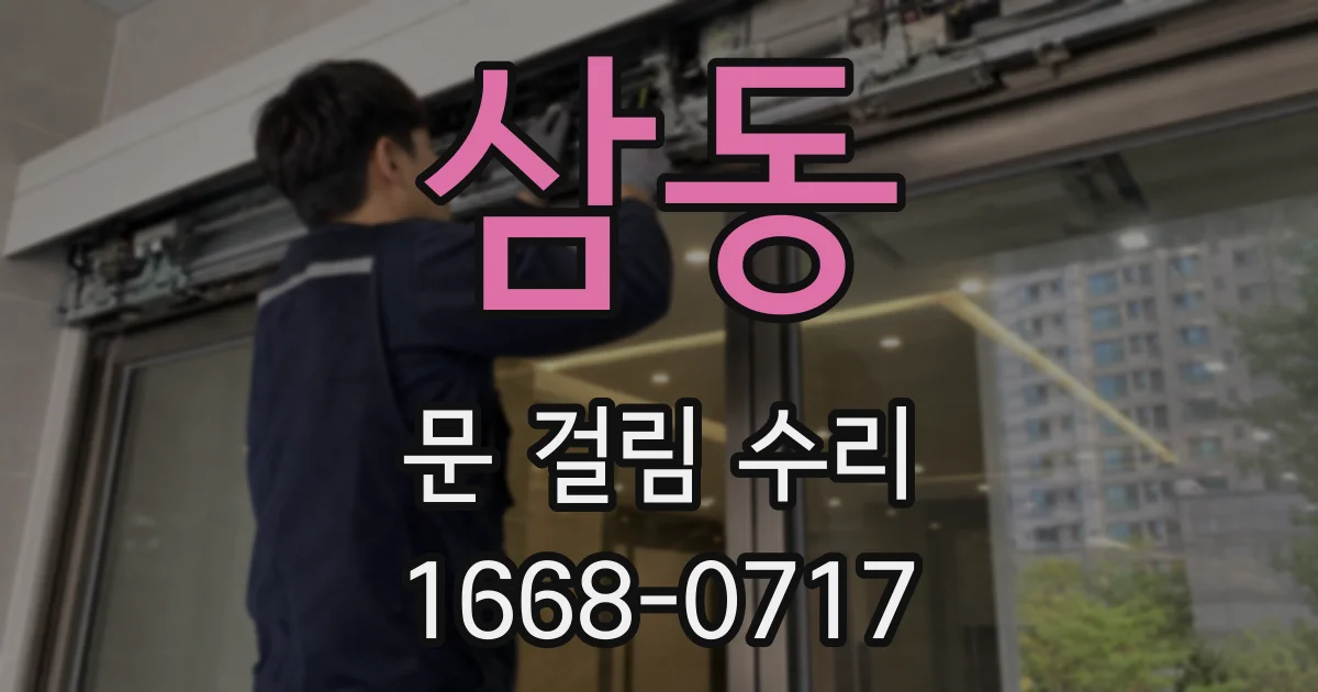 삼동 문 걸림 수리