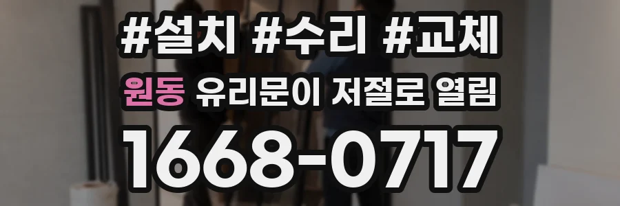 원동 유리문이 저절로 열림