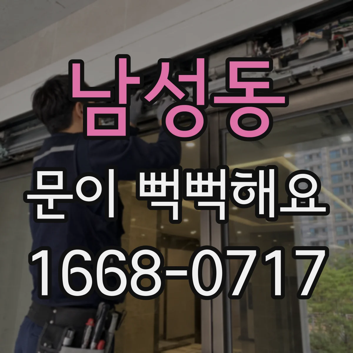 남성동 문이 뻑뻑해요