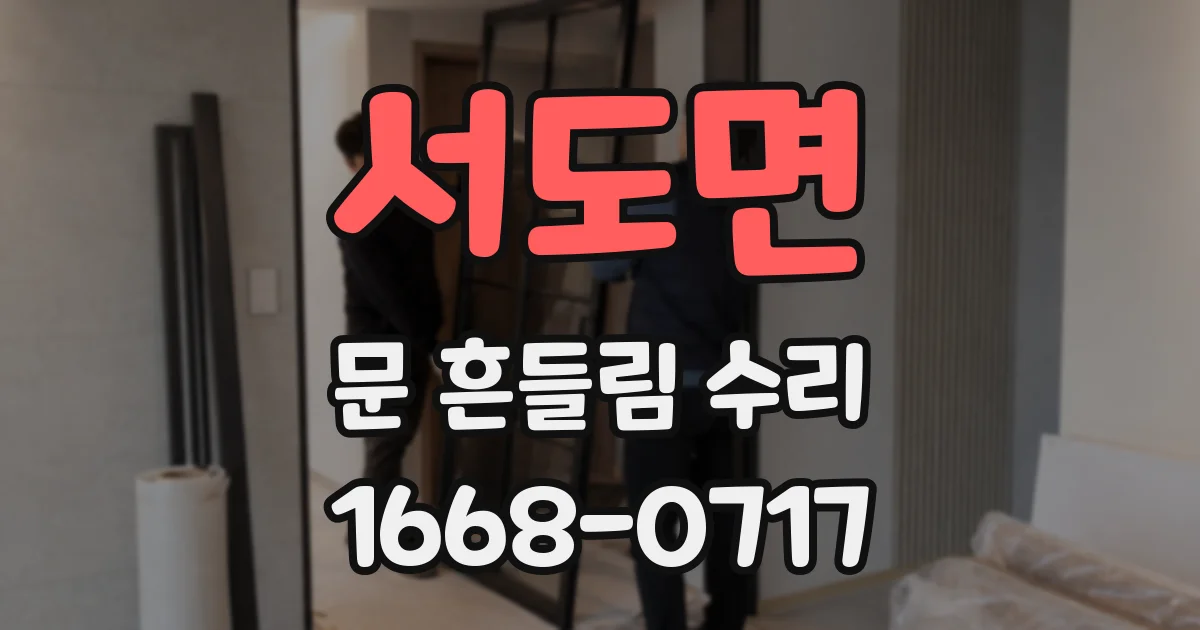 서도면 문 흔들림 수리