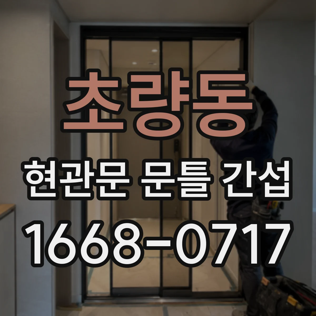 초량동 현관문 문틀 간섭