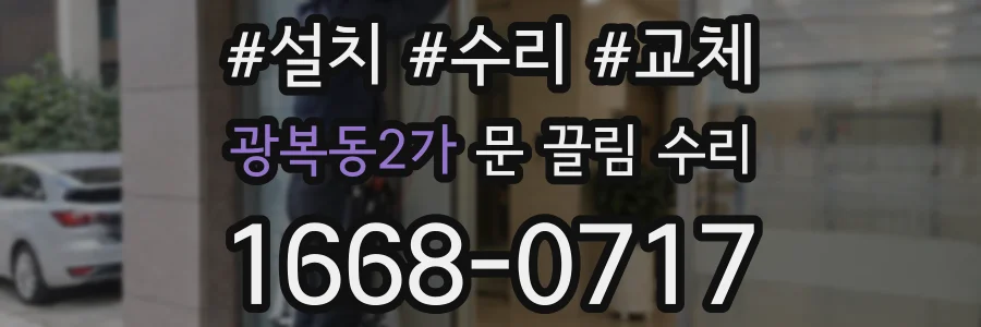 광복동2가 문 끌림 수리