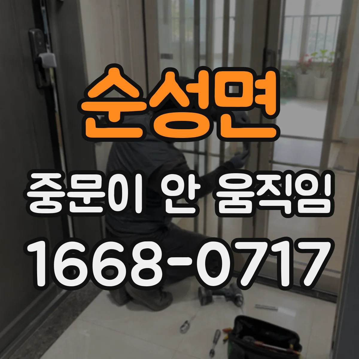 순성면 중문이 안 움직임