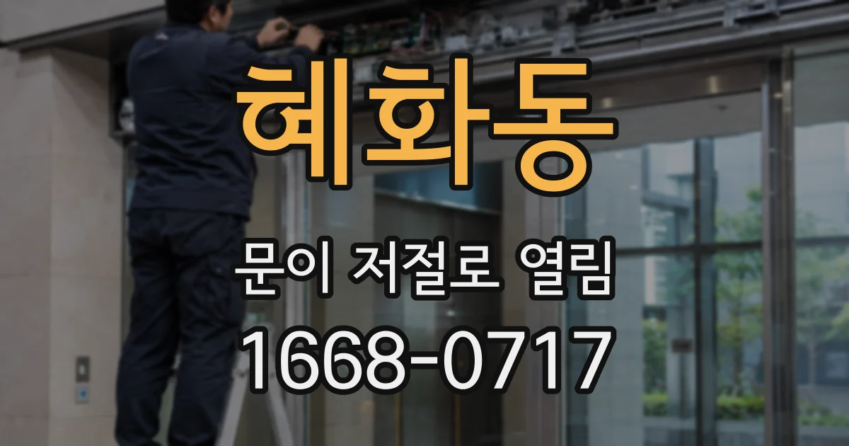 혜화동 문이 저절로 열림