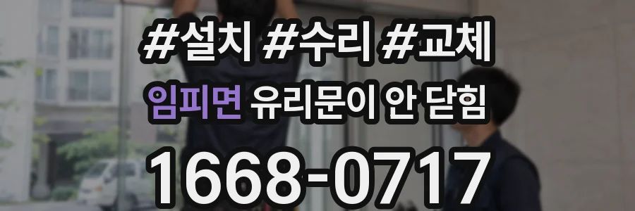 임피면 유리문이 안 닫힘