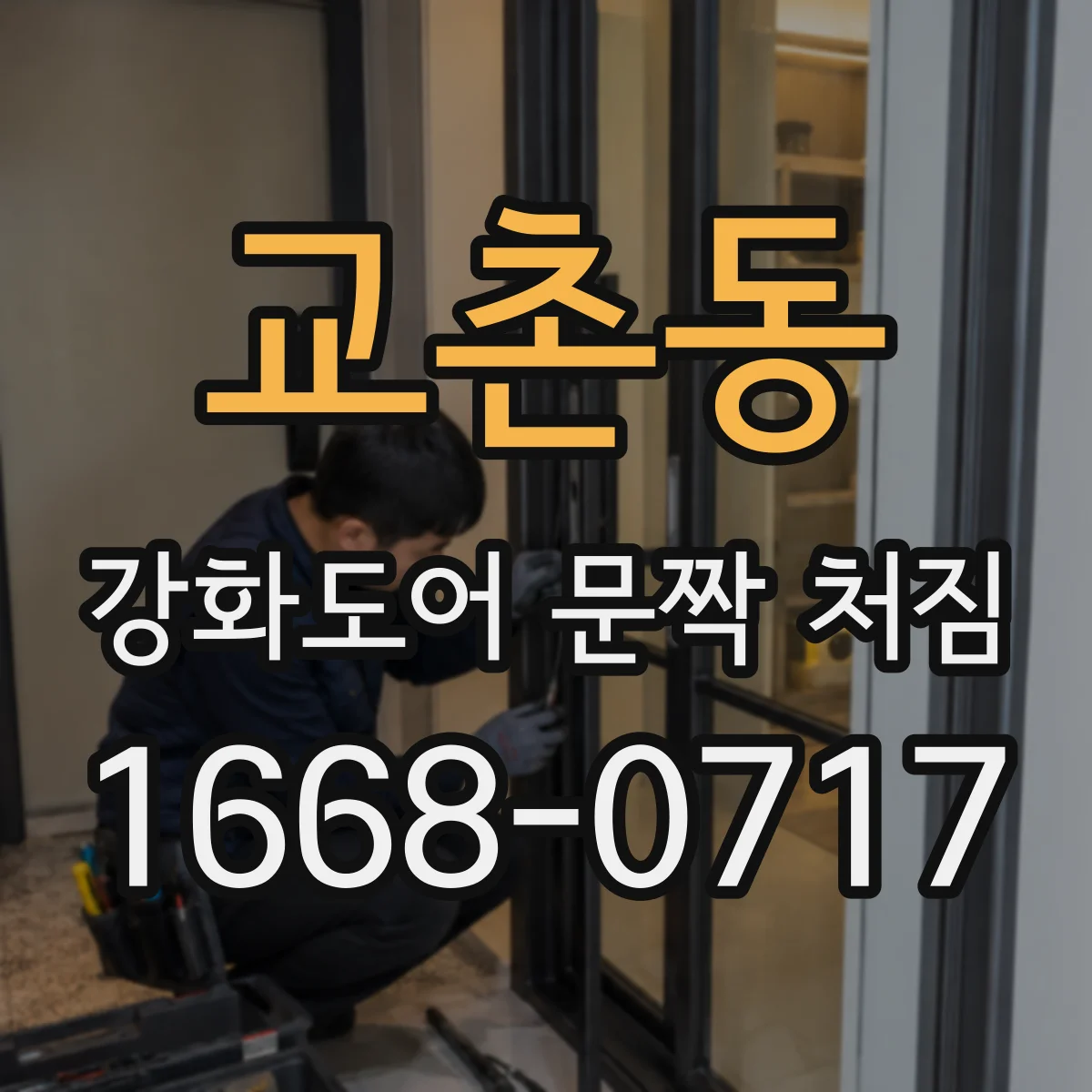 교촌동 강화도어 문짝 처짐