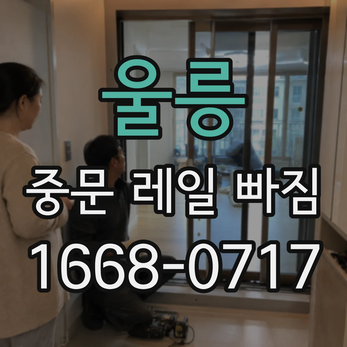 울릉 중문 레일 빠짐 롤러 마모 후 닫힘 지연되는 증상 확인