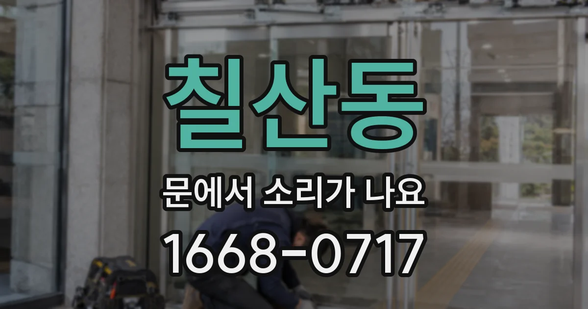 칠산동 문에서 소리가 나요