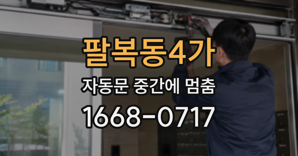 팔복동4가 자동문 중간에 멈춤