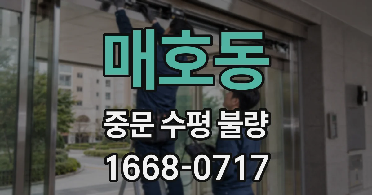 매호동 중문 수평 불량