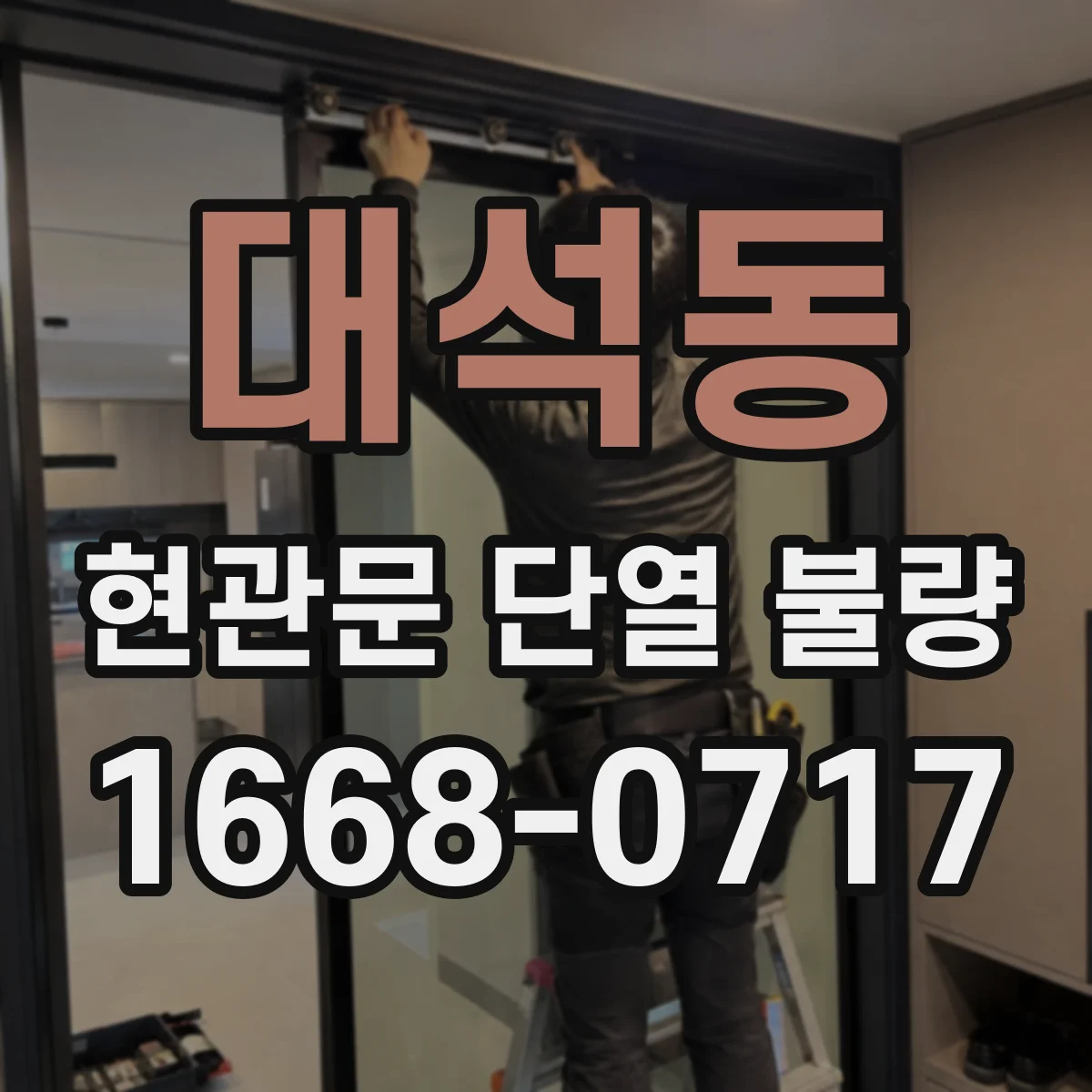 대석동 현관문 단열 불량