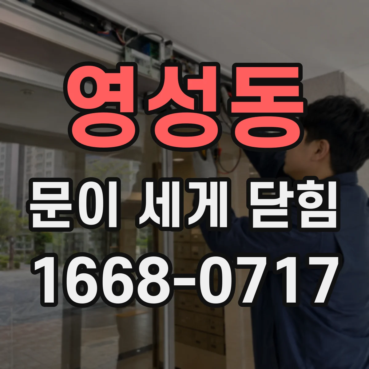 영성동 문이 세게 닫힘