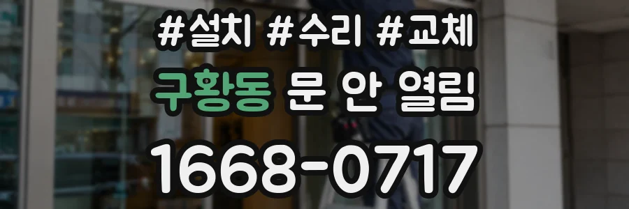 구황동 문 안 열림