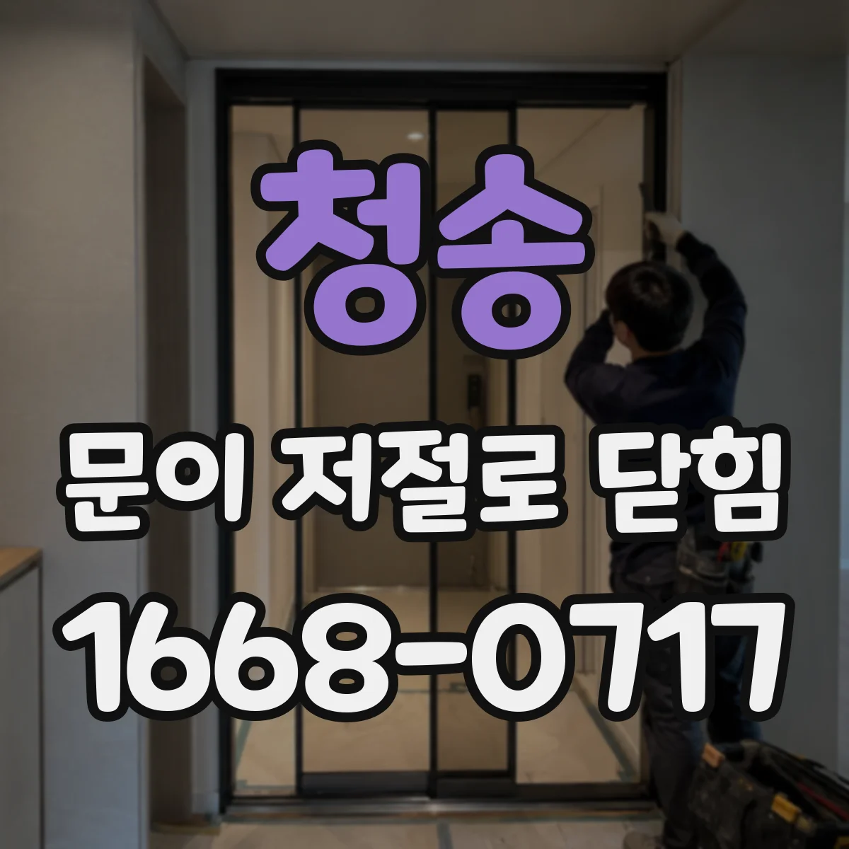 청송 문이 저절로 닫힘 재닫힘이 반복될 때 걸쇠·락 위치 점검법