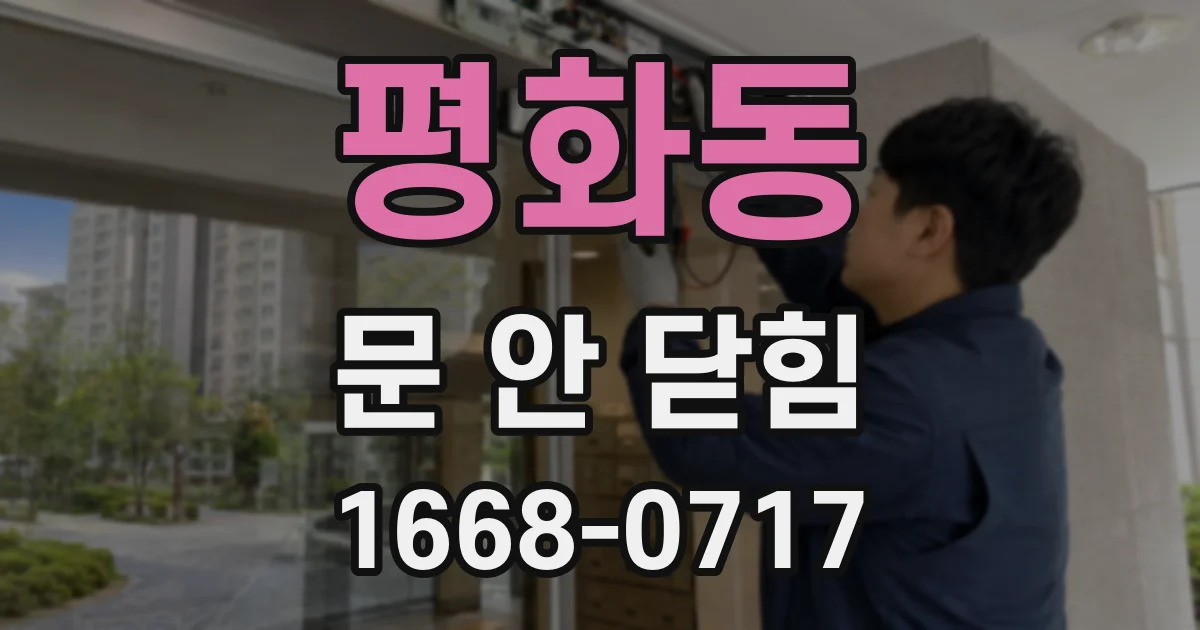 평화동 문 안 닫힘