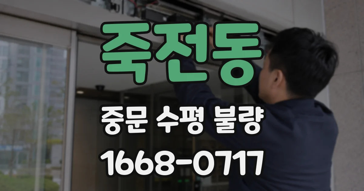 죽전동 중문 수평 불량