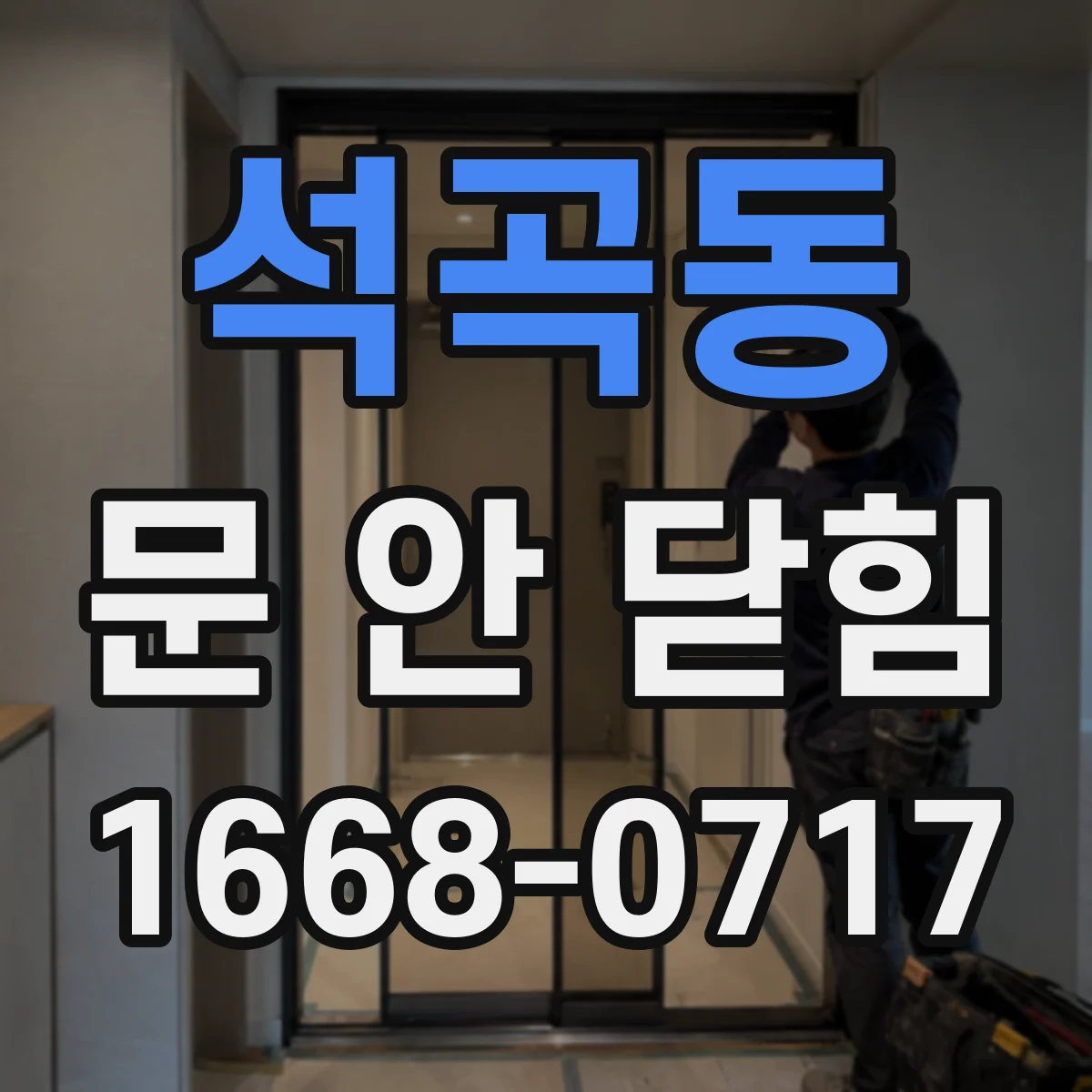 석곡동 문 안 닫힘