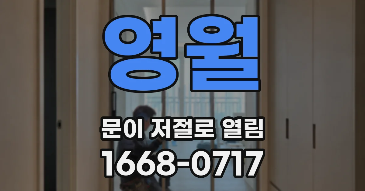 영월 문이 저절로 열림