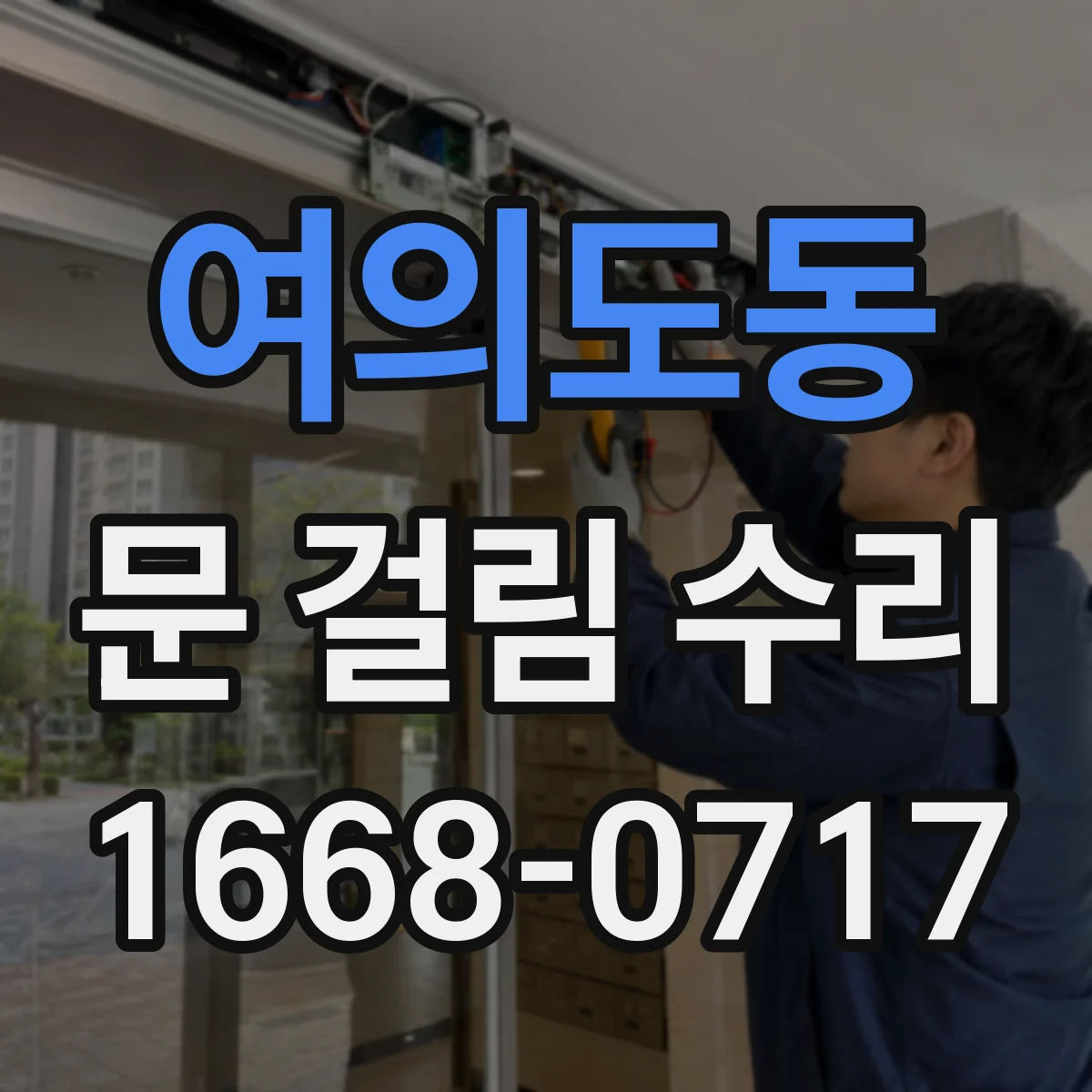 여의도동 문 걸림 수리