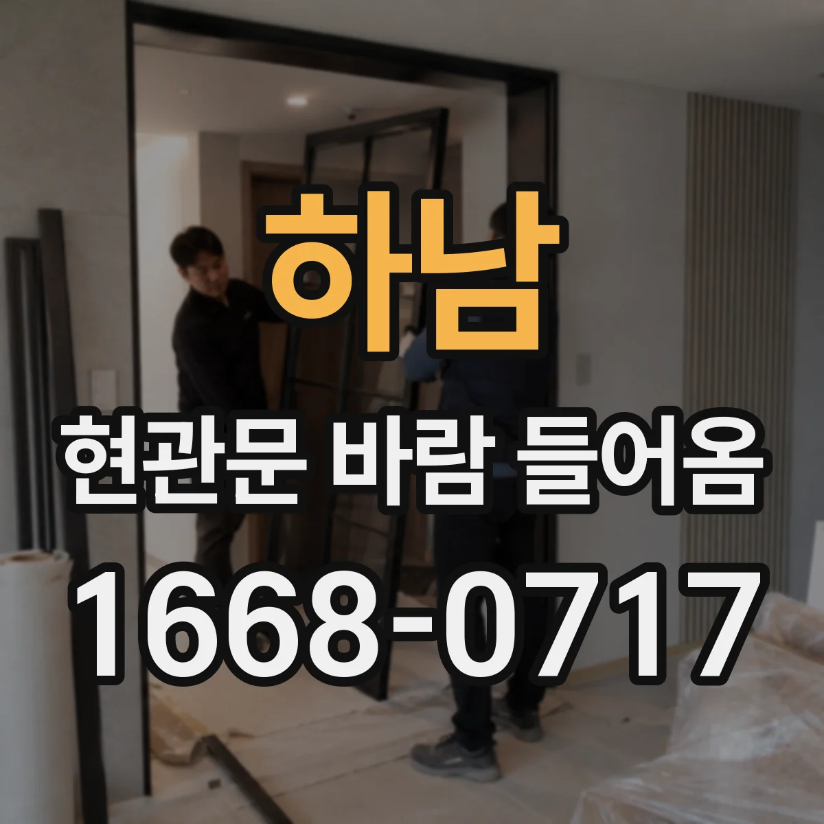하남 현관문 바람 들어옴