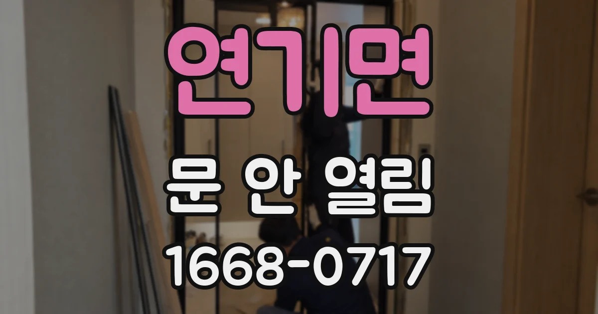 연기면 문 안 열림