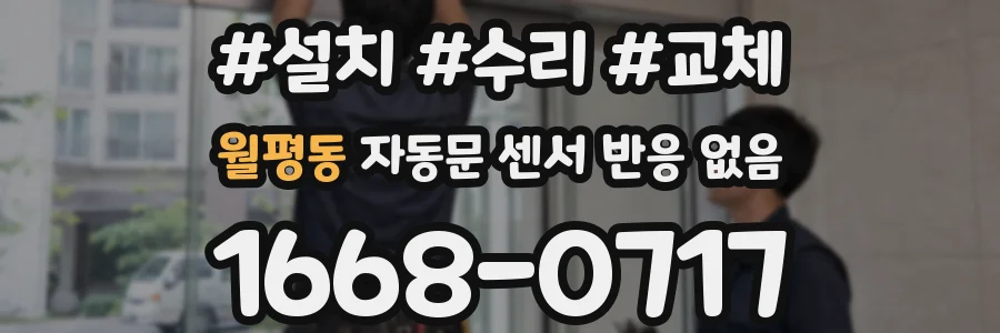 월평동 자동문 센서 반응 없음