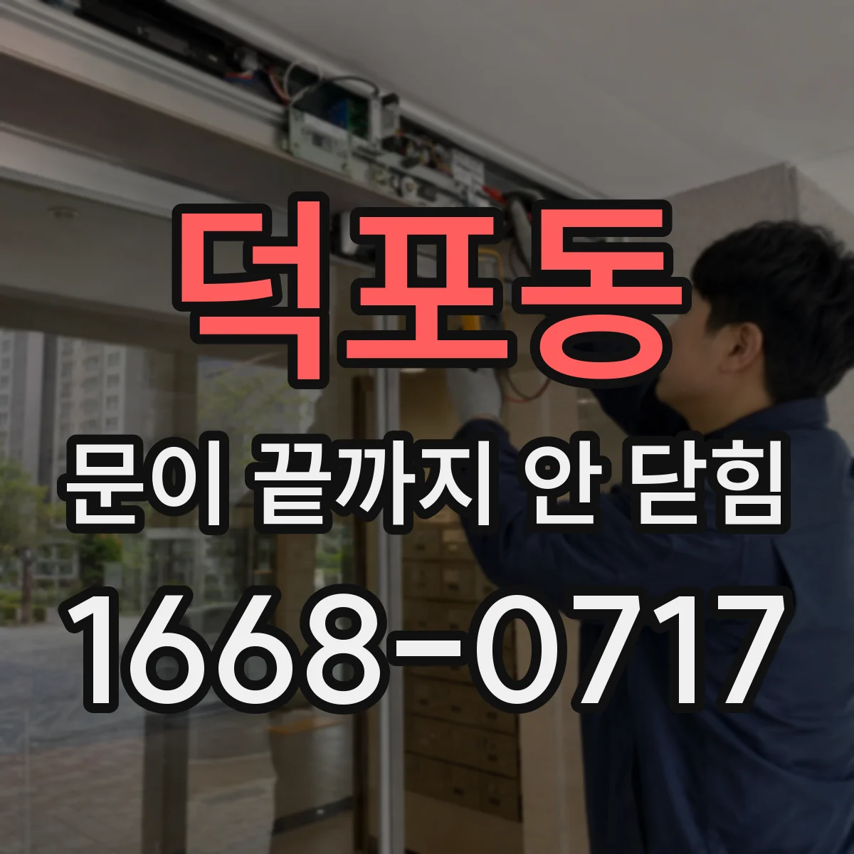 덕포동 문이 끝까지 안 닫힘