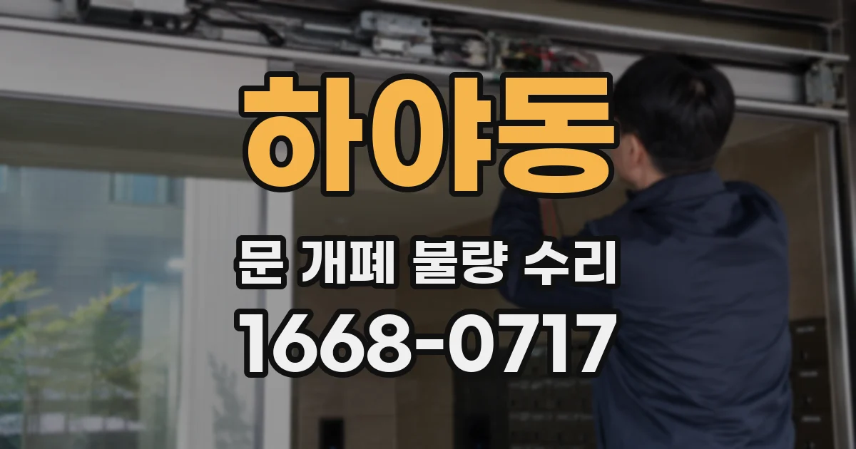하야동 문 개폐 불량 수리