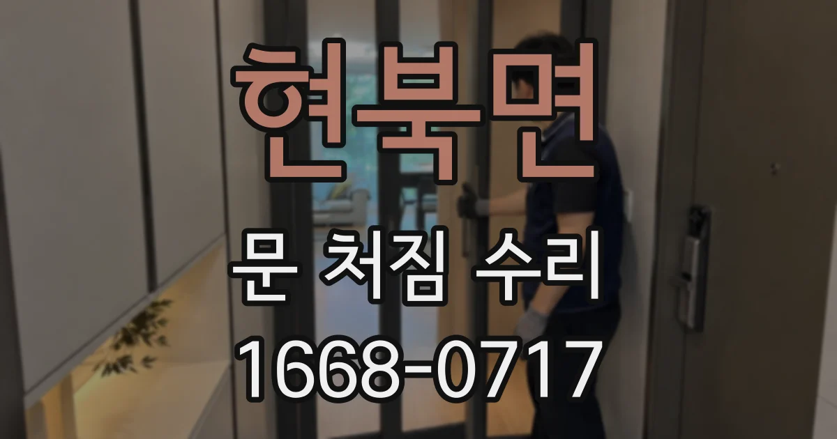현북면 문 처짐 수리