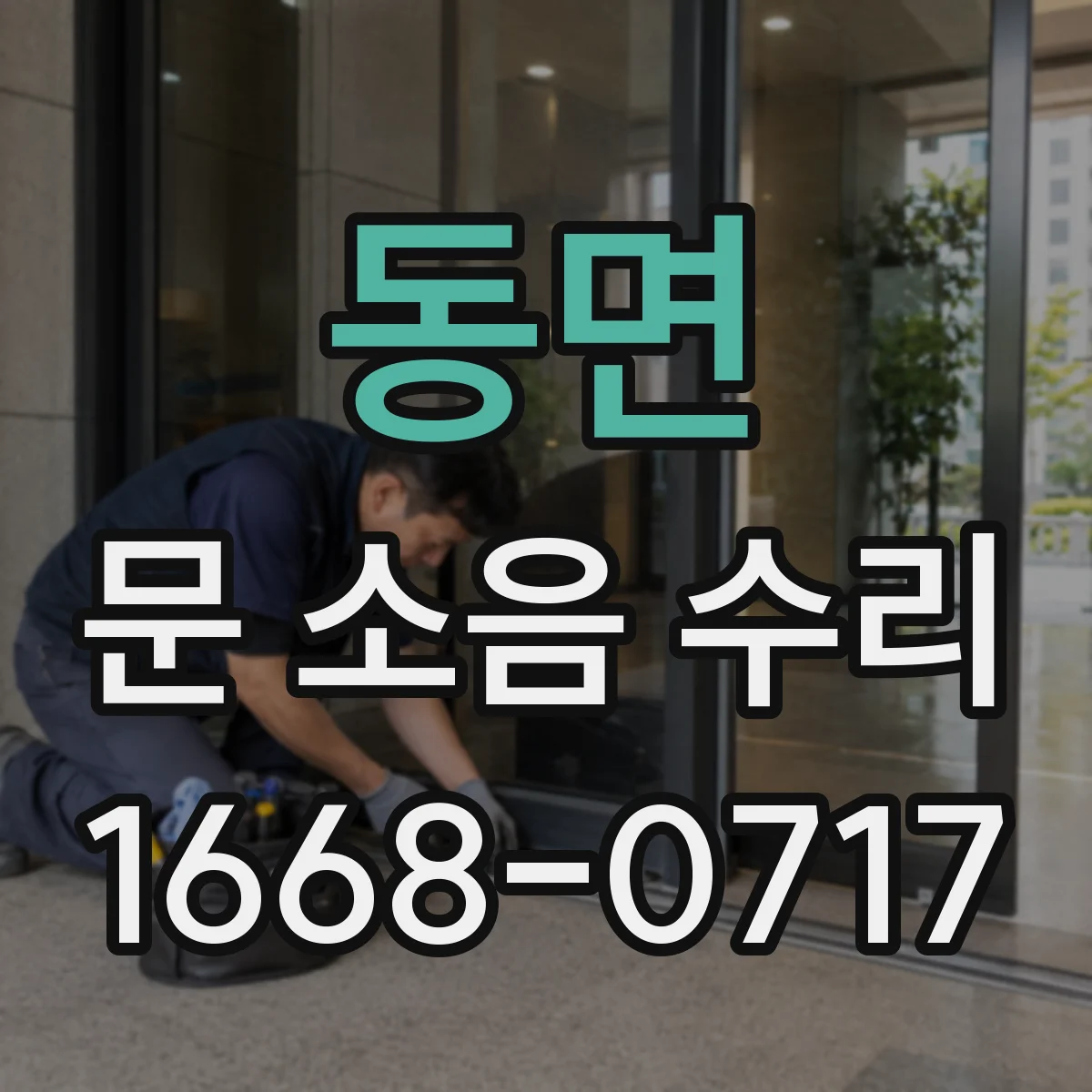 동면 문 소음 수리