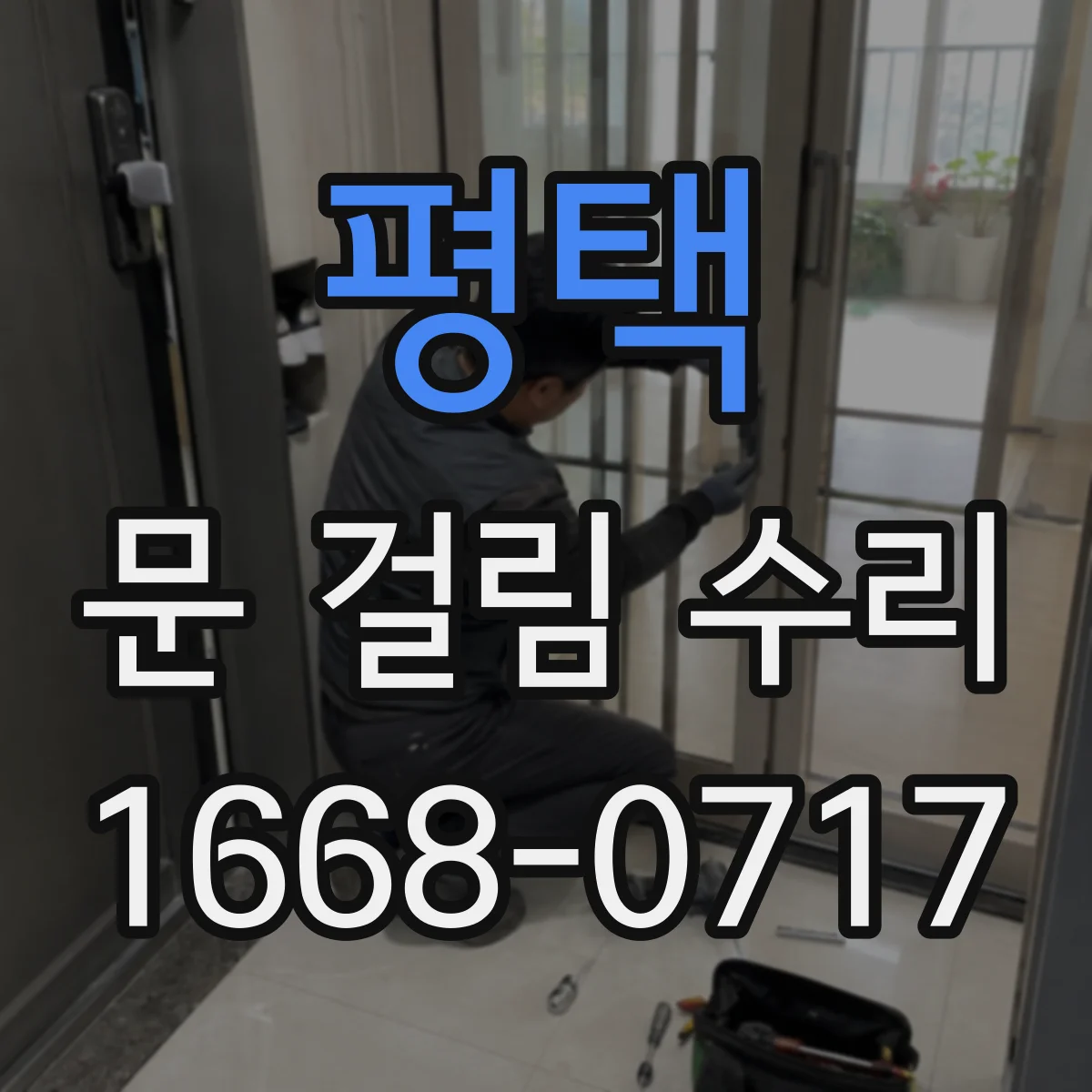 평택 문 걸림 수리 싱크대 하부문 해소 점검부터