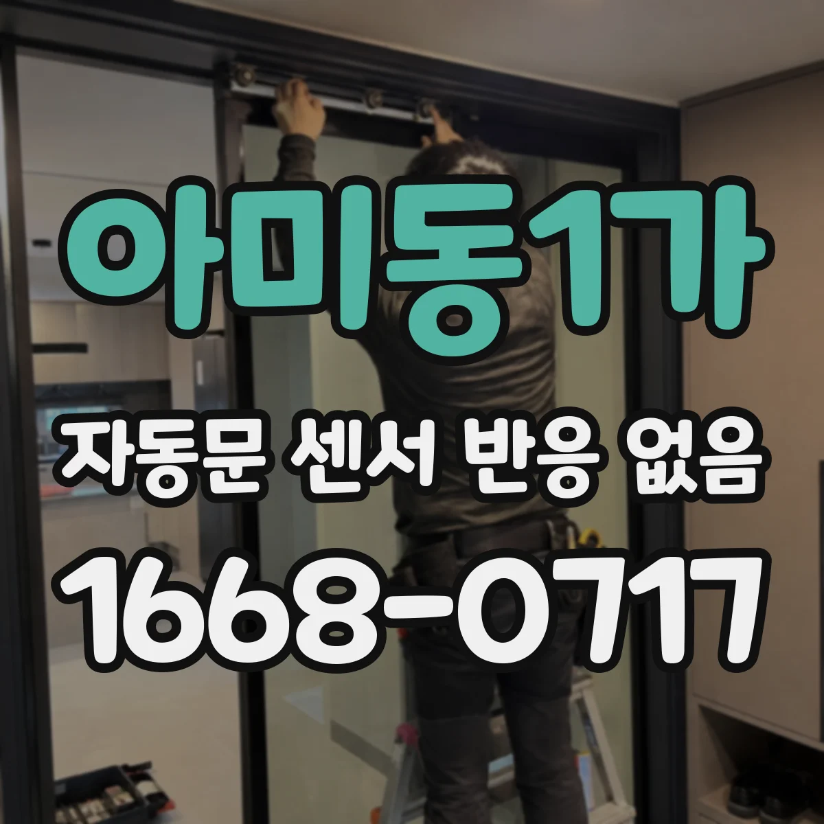 아미동1가 자동문 센서 반응 없음