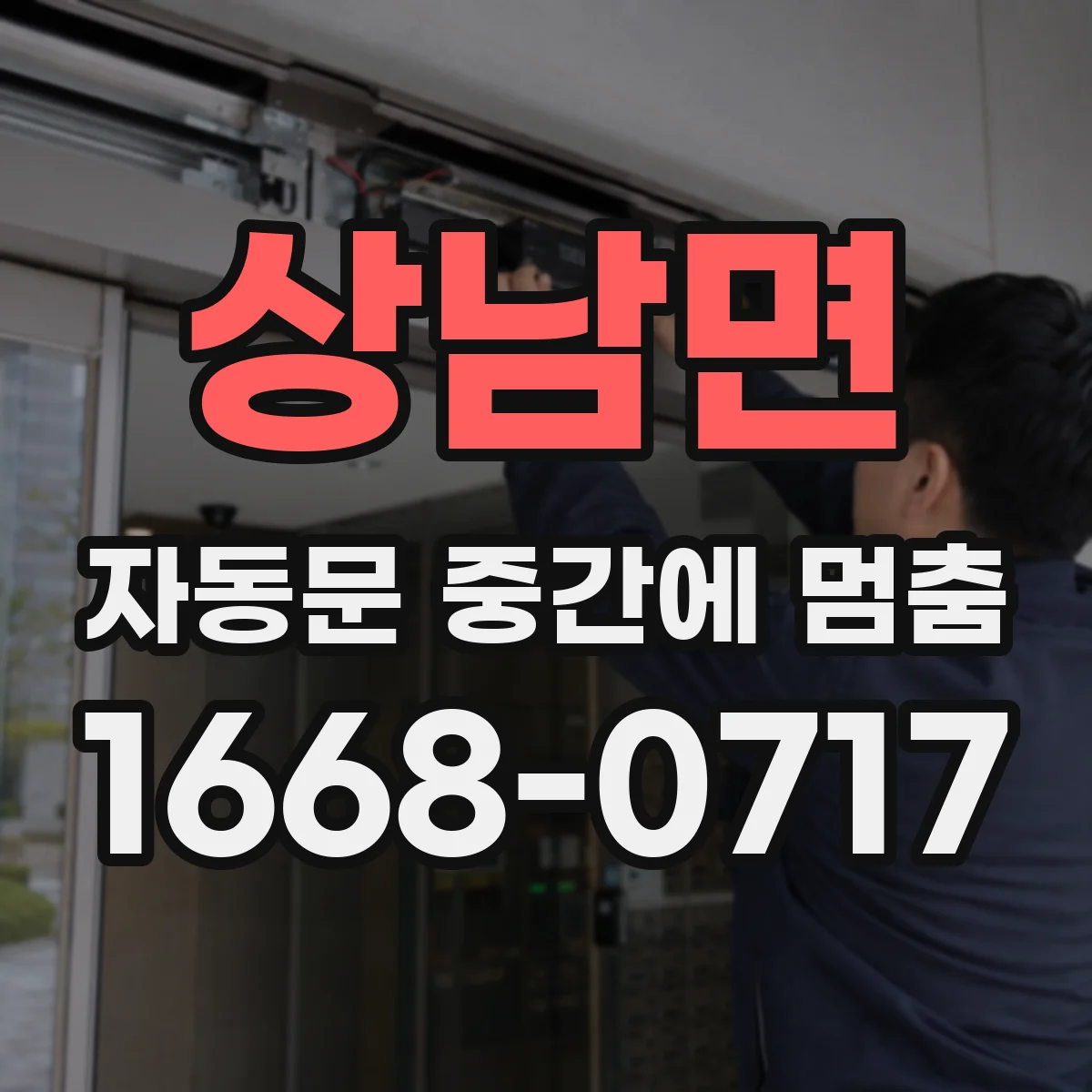 상남면 자동문 중간에 멈춤