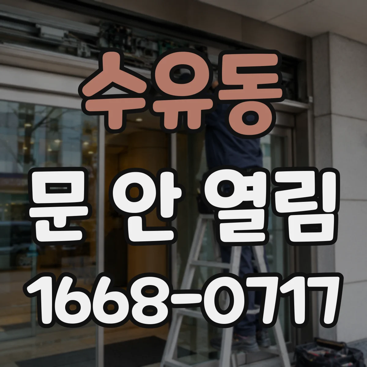 수유동 문 안 열림