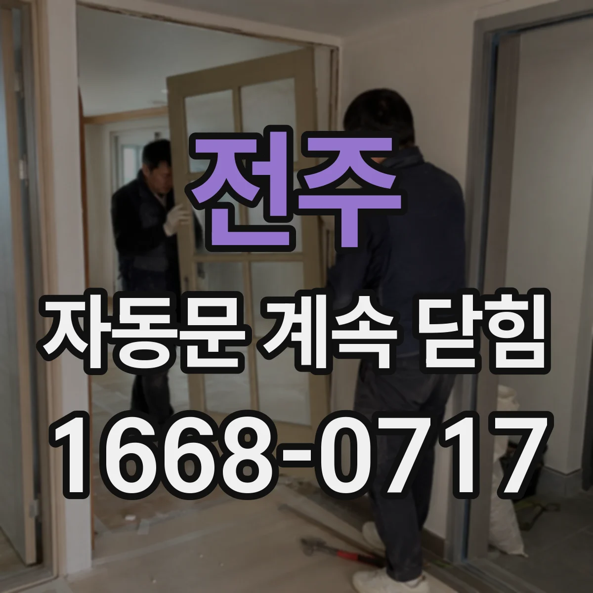 전주 자동문 계속 닫힘