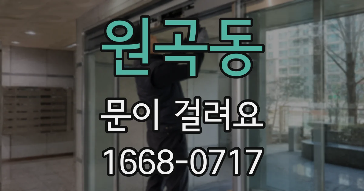 원곡동 문이 걸려요