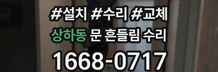 상하동 문 흔들림 수리