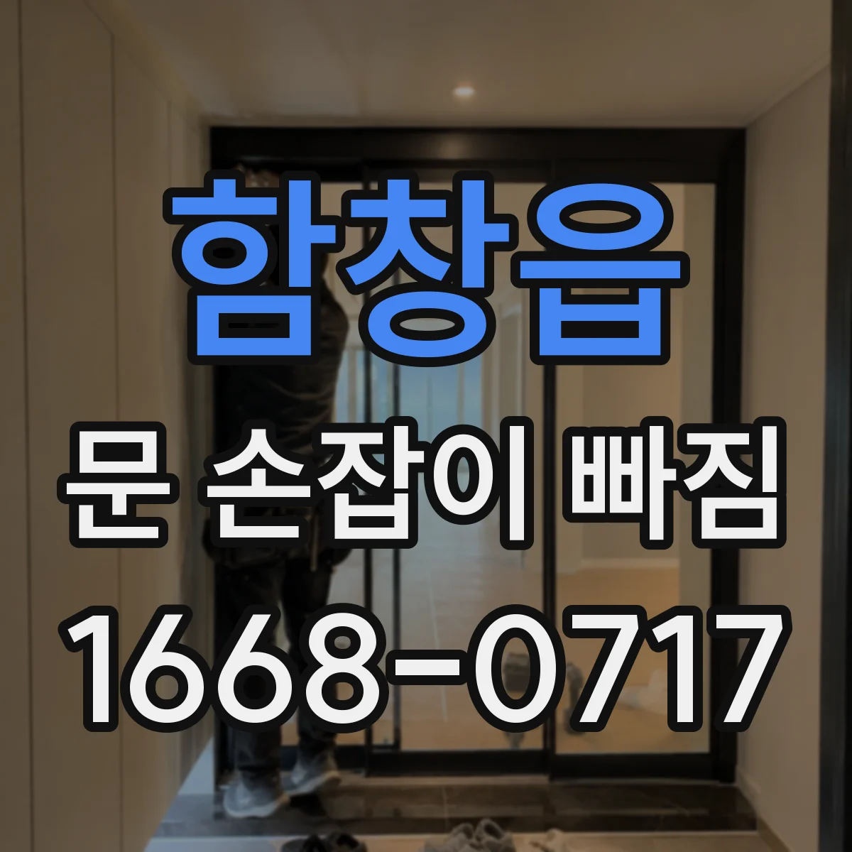 함창읍 문 손잡이 빠짐