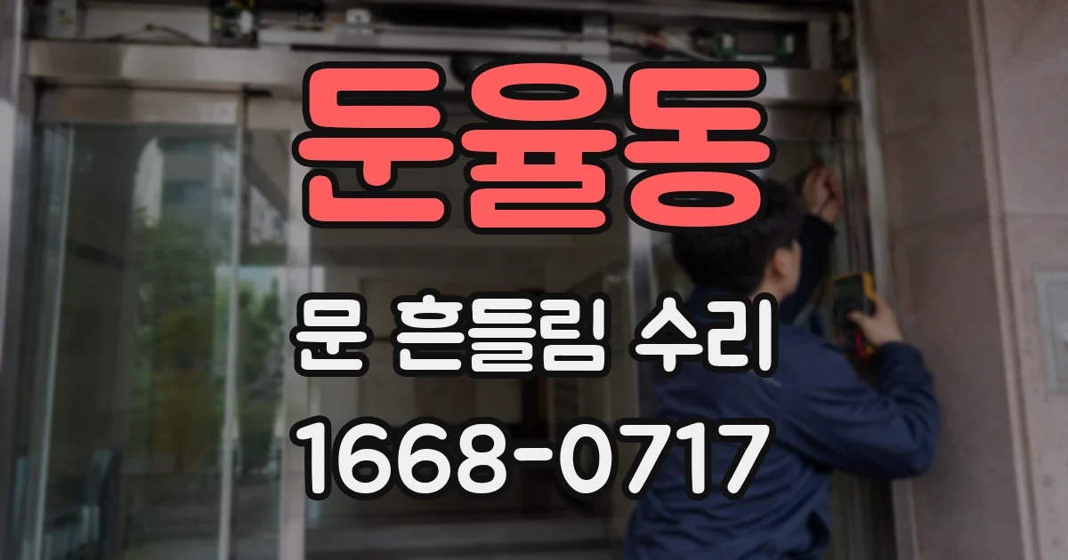 둔율동 문 흔들림 수리