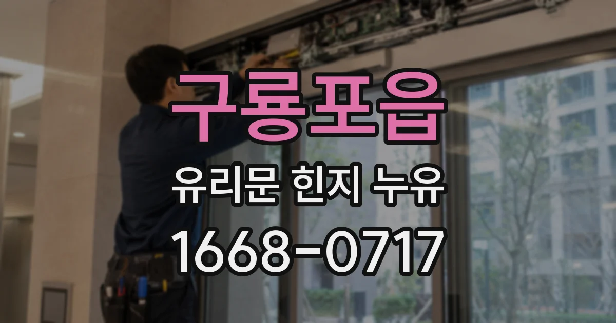 구룡포읍 유리문 힌지 누유