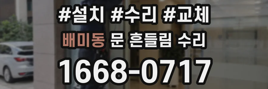 배미동 문 흔들림 수리