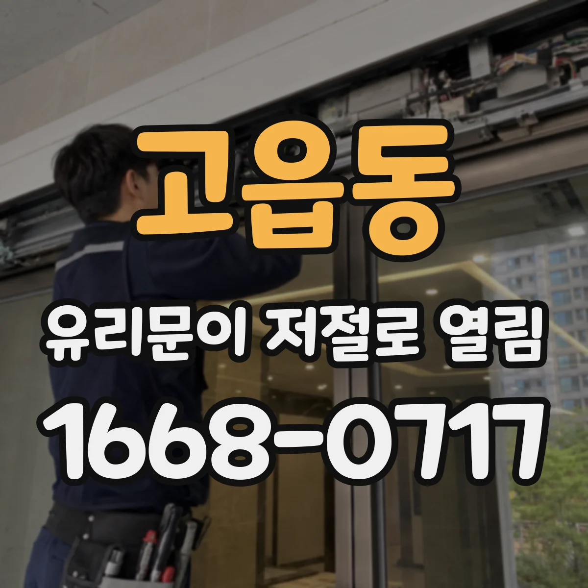 고읍동 유리문이 저절로 열림