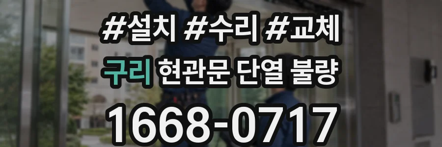 구리 현관문 단열 불량