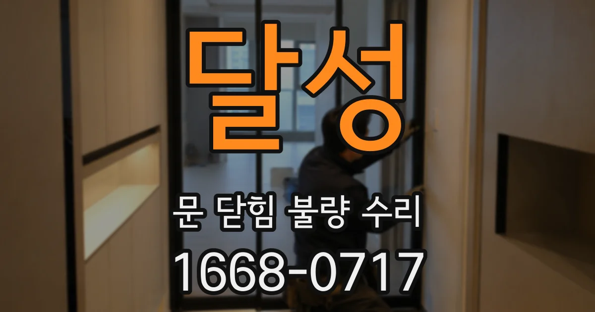 달성 문 닫힘 불량 수리