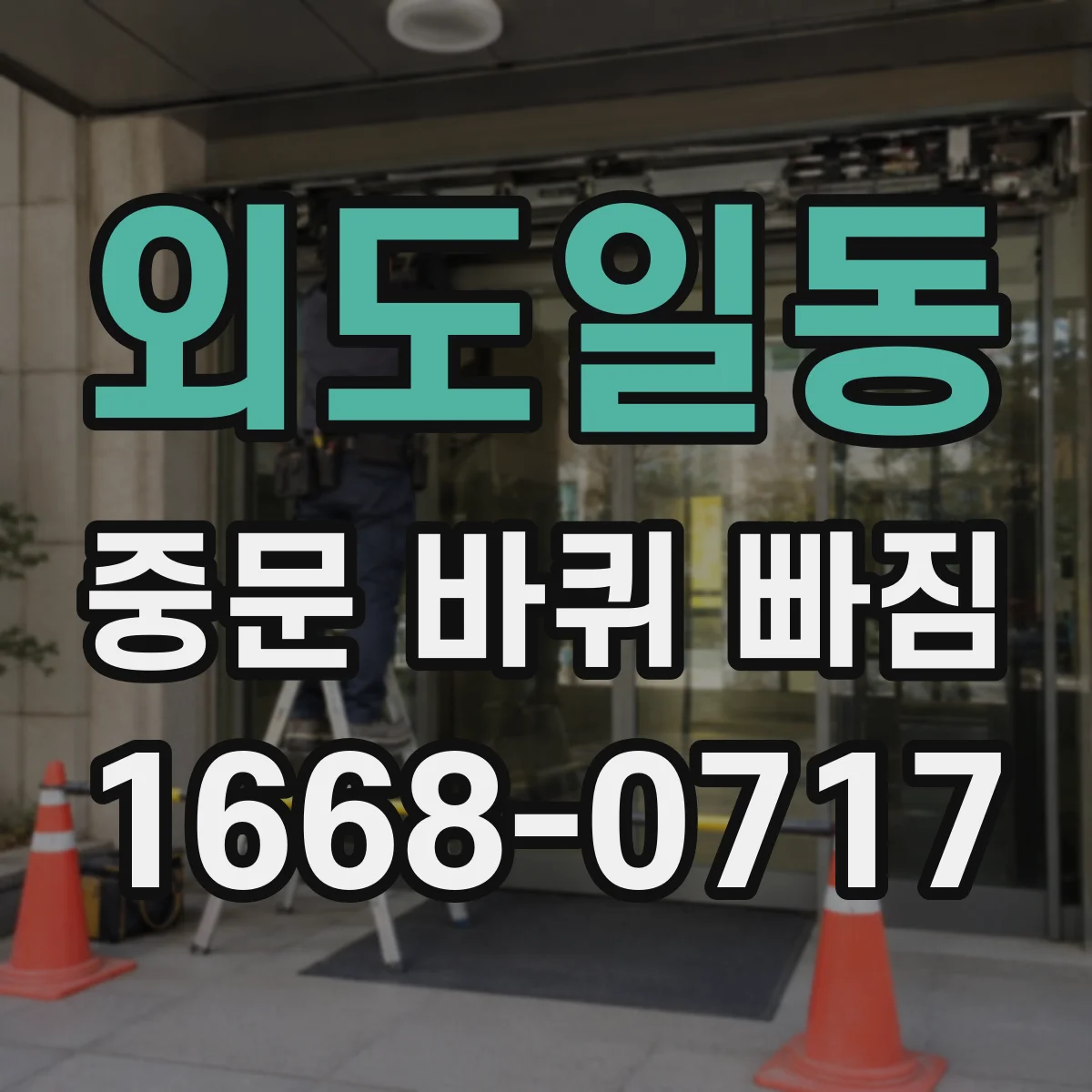 외도일동 중문 바퀴 빠짐