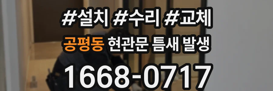 공평동 현관문 틈새 발생