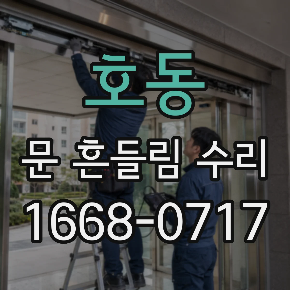 호동 문 흔들림 수리