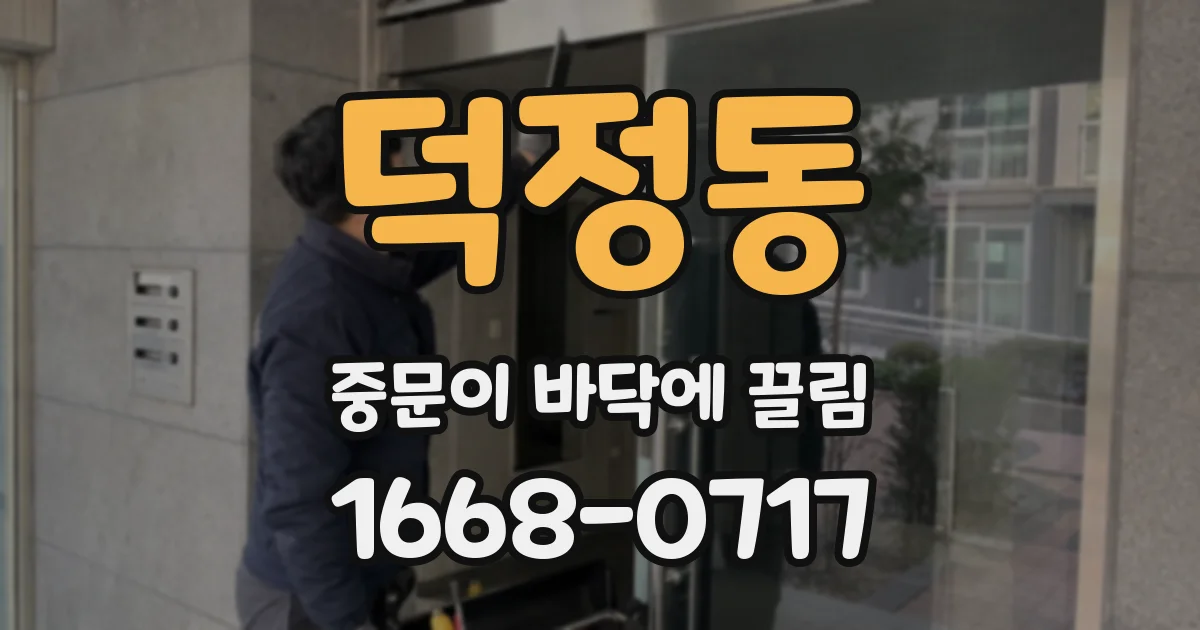 덕정동 중문이 바닥에 끌림