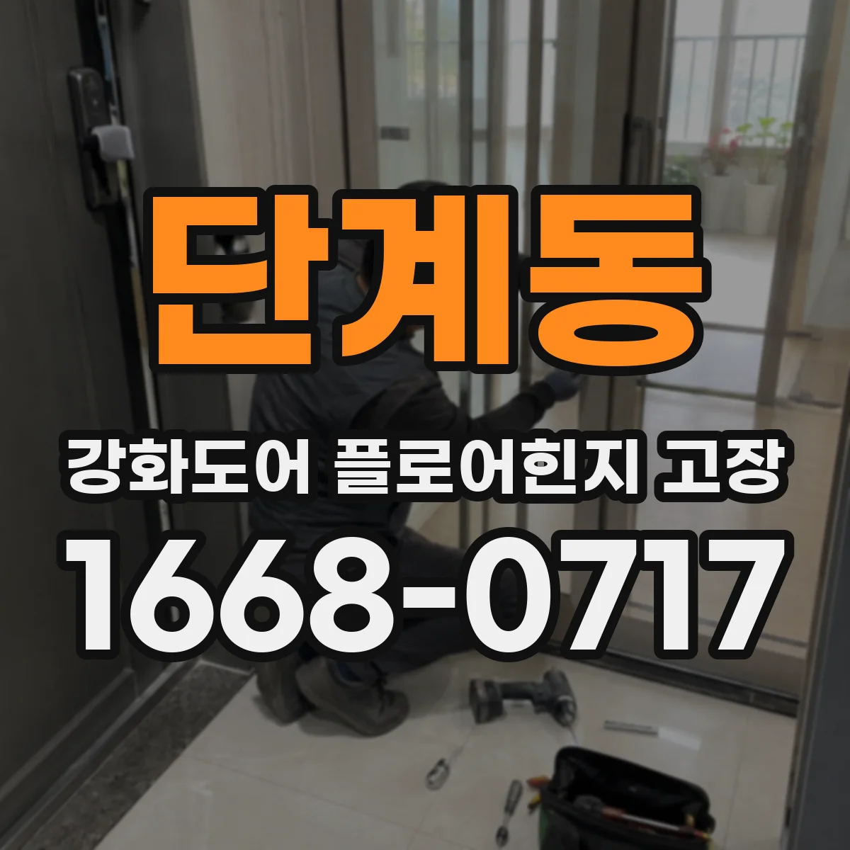 단계동 강화도어 플로어힌지 고장