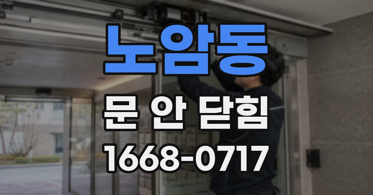 노암동 문 안 닫힘